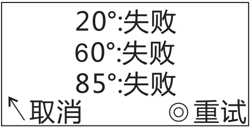 儀器校準(zhǔn)失敗